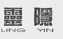 灵隐
