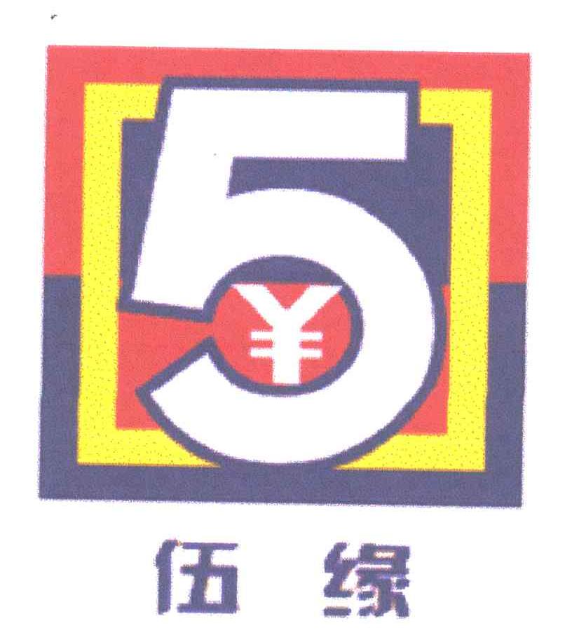 5;伍缘