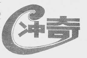 冲奇
