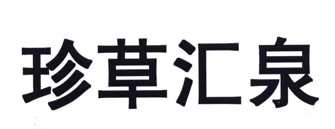 珍草汇泉