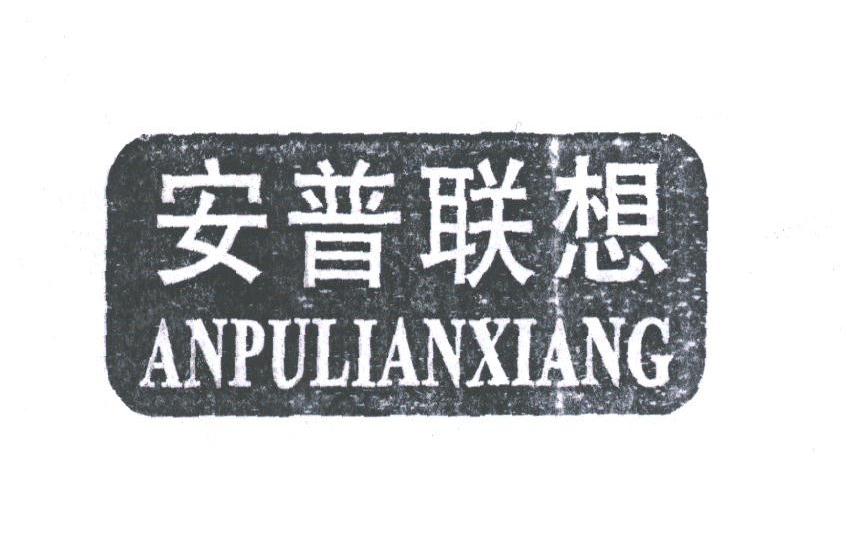 安普联想