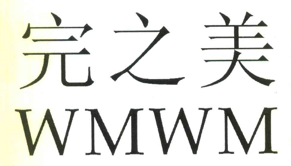 完之美 WMWM