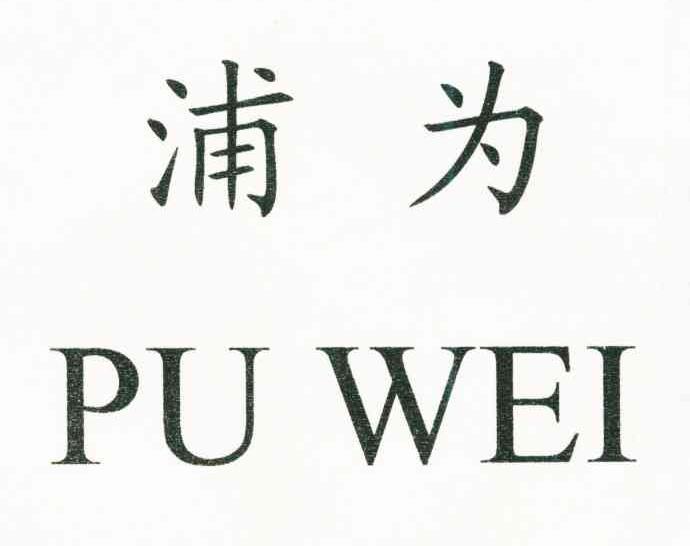 浦为