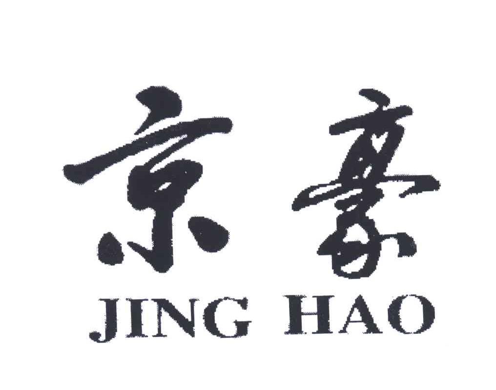 京豪