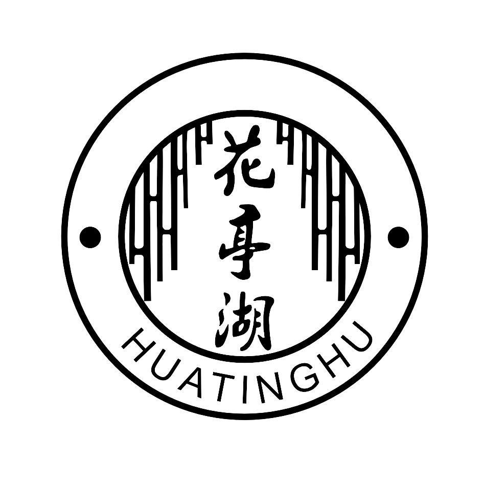 花亭湖