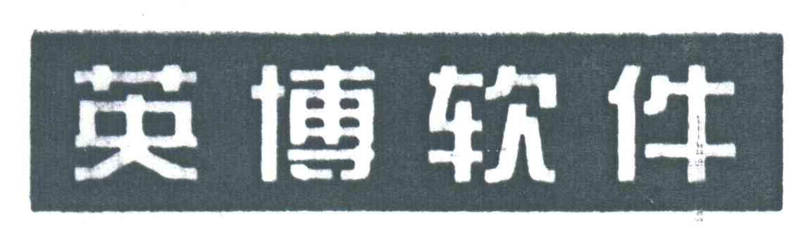 英博软件