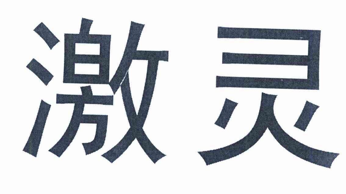 激灵