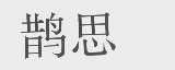 鹊思
