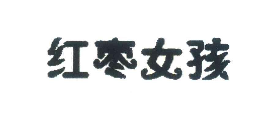 红枣女孩