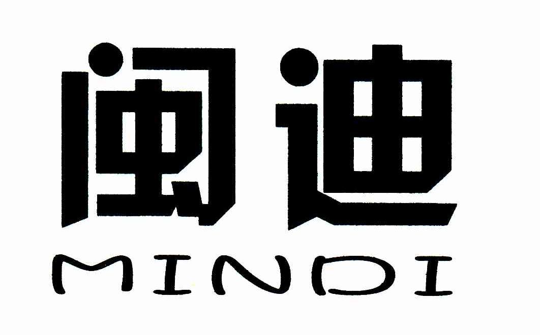 闽迪