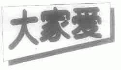 大家爱