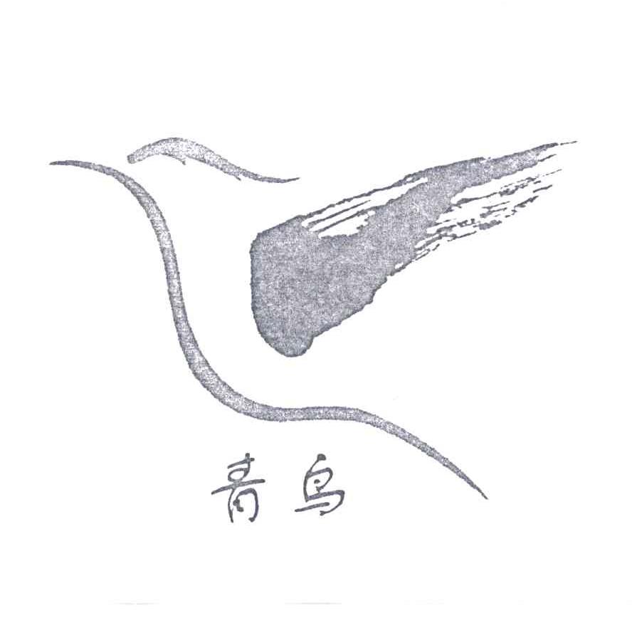 青鸟
