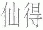 仙得