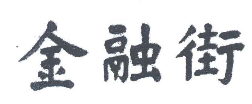 金融街