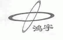 鸿宇