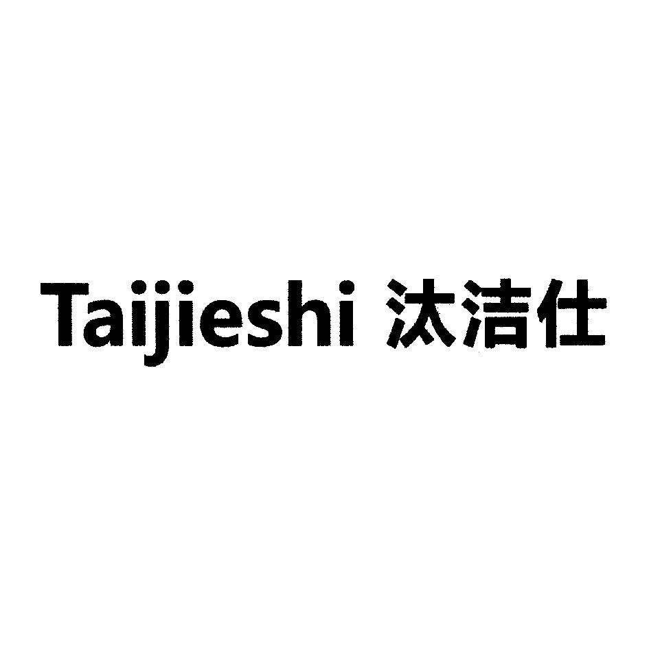 汰洁仕