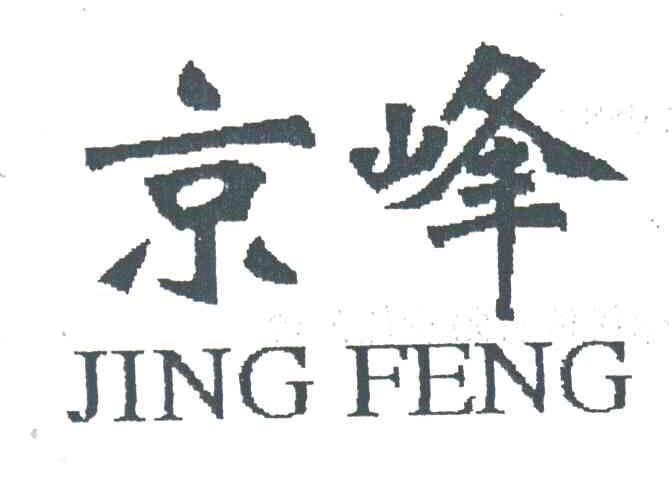 京峰