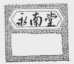 永南堂