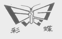 彩蝶