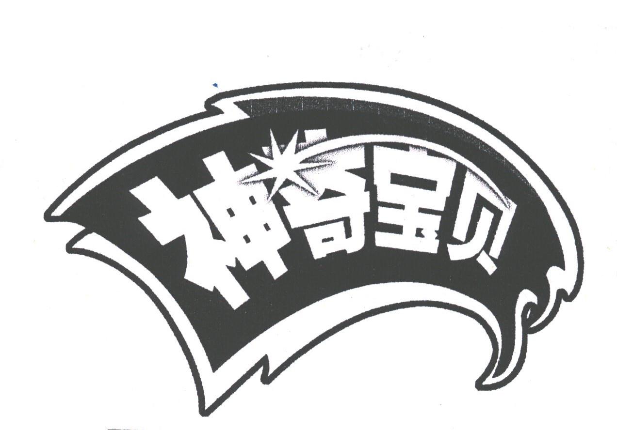 神奇宝贝
