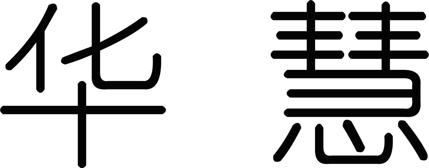 华慧
