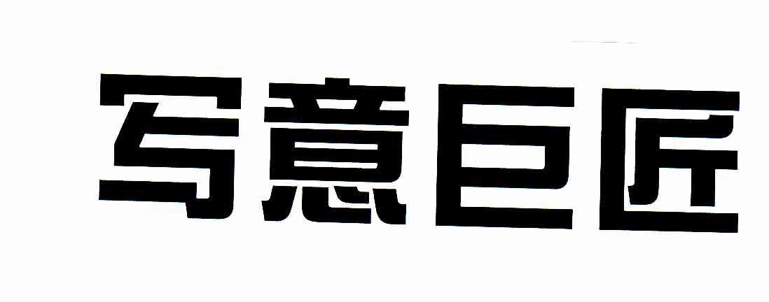 写意巨匠