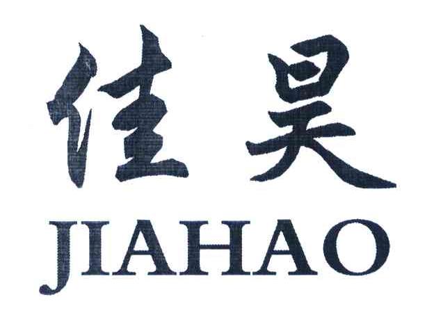 佳昊