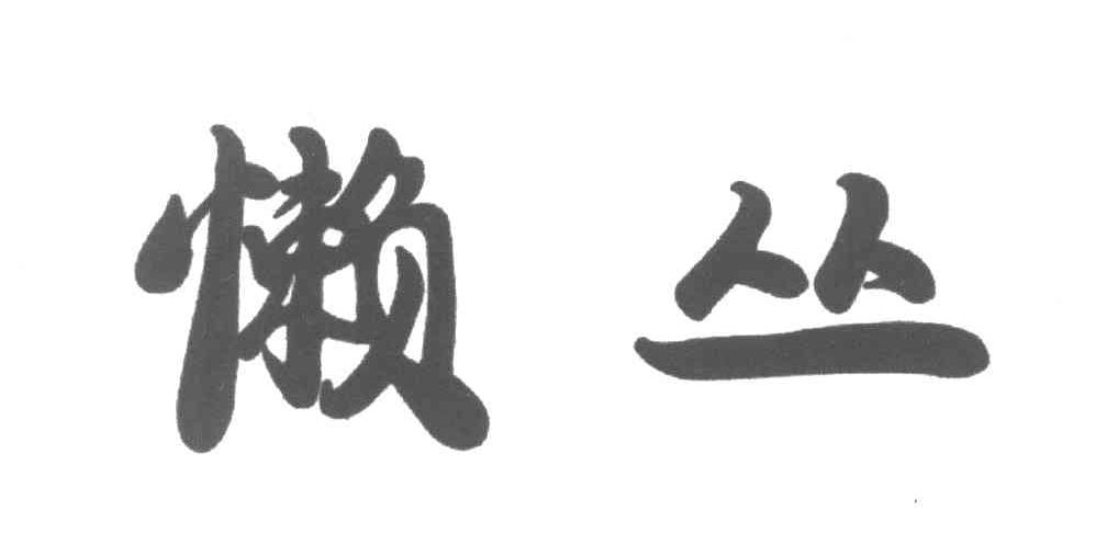 懒丛
