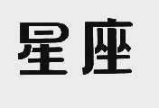 星座