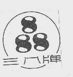 三八