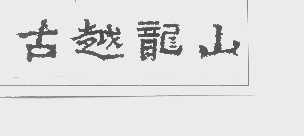 古越龙山