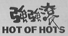 强强滚    HOT OF HOTS