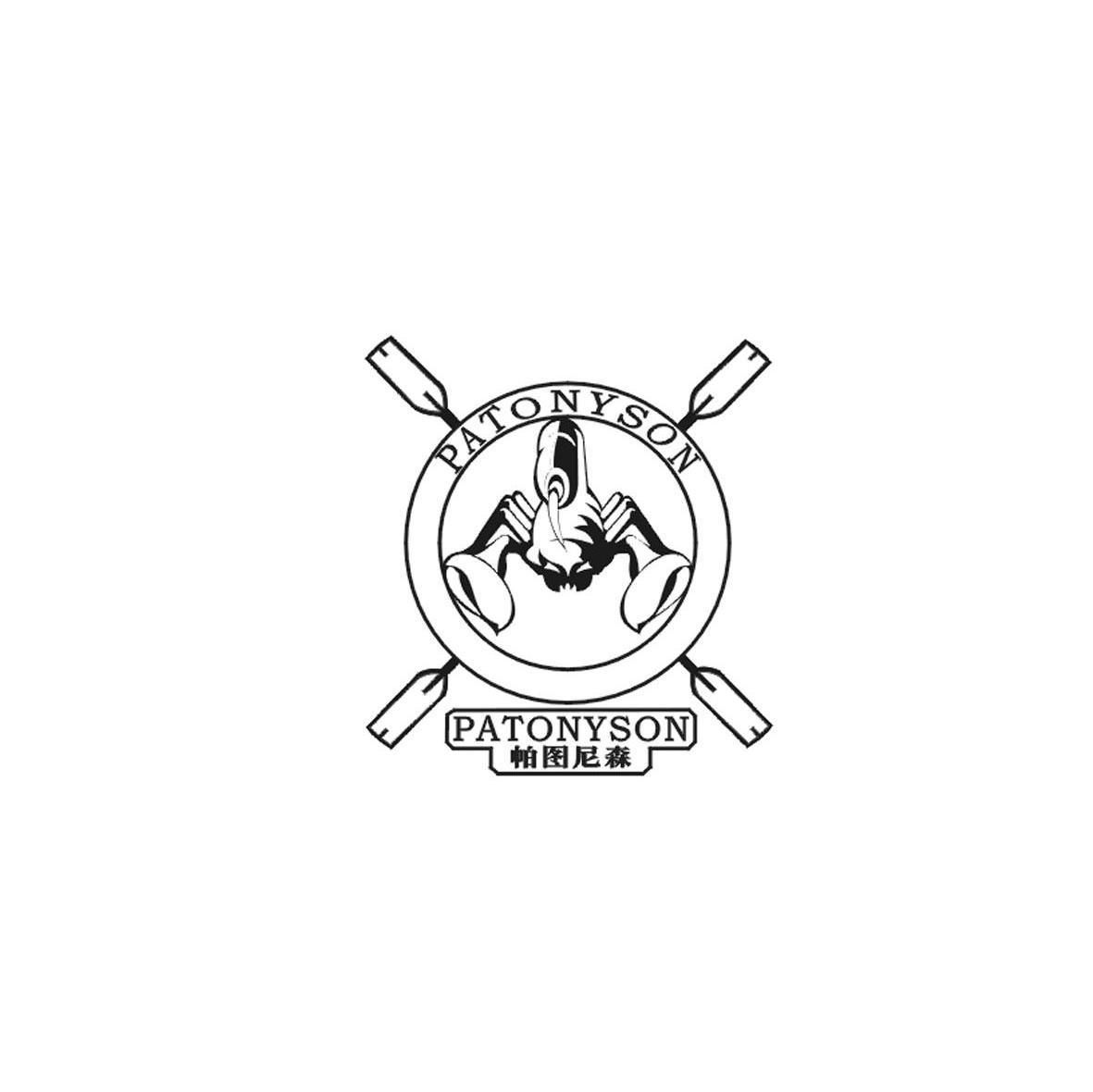 帕图尼森 PATONYSON