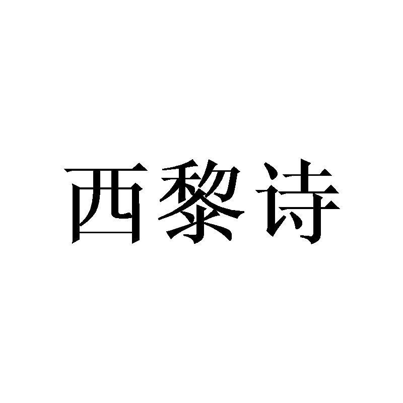 西黎诗