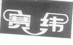 赛纬