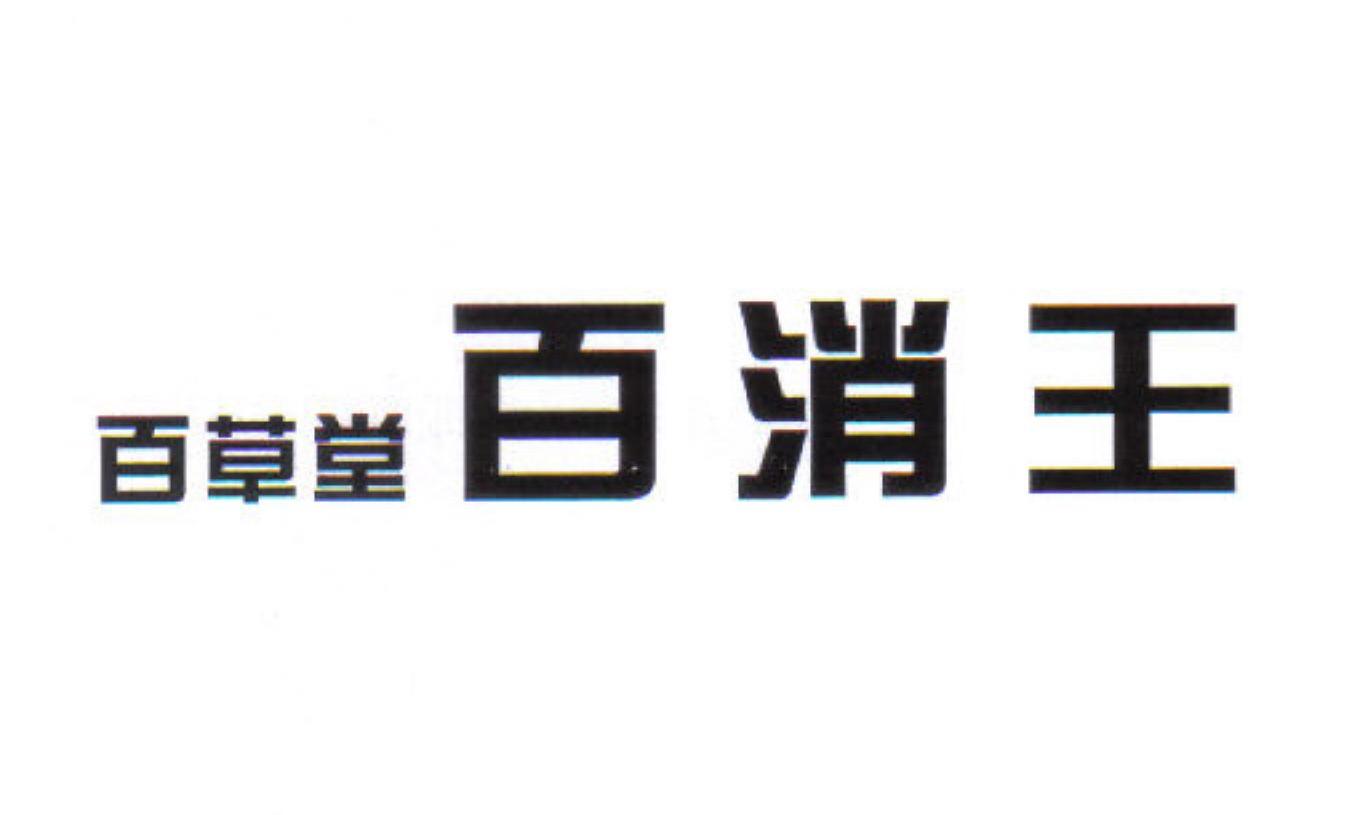百草堂百消王
