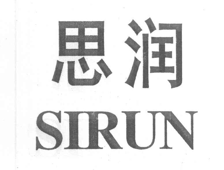 思润