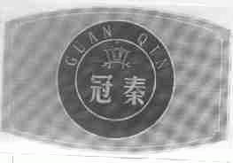 冠秦