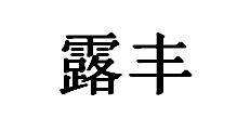 露丰