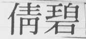 倩碧