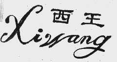 西王