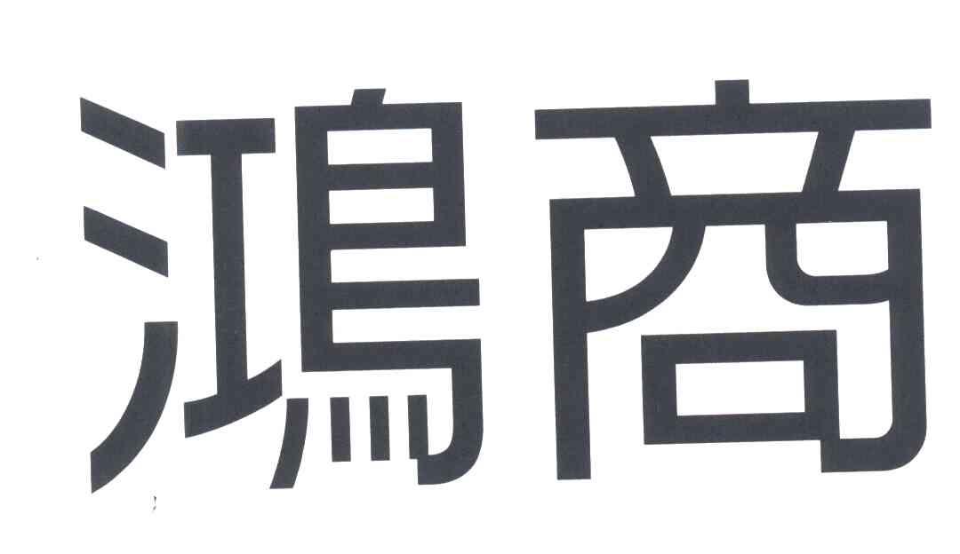 鸿商
