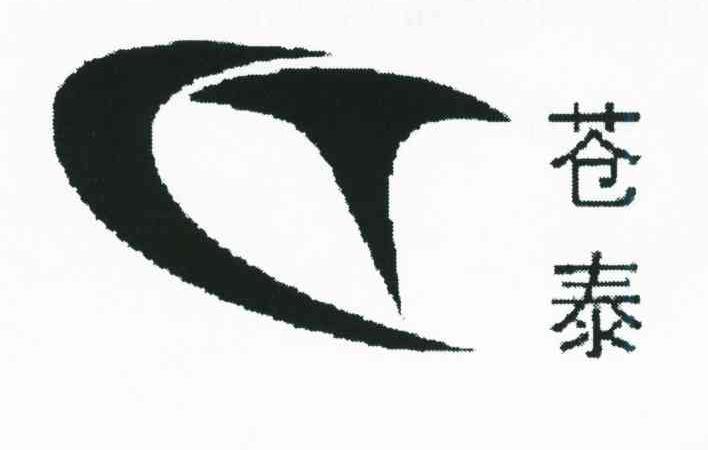苍泰