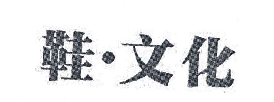 鞋文化