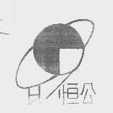 恒公