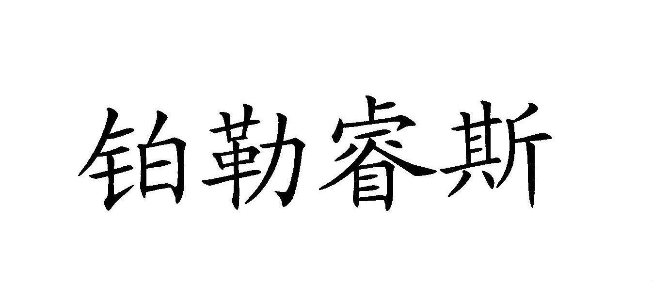 铂勒睿斯