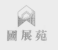 国展苑