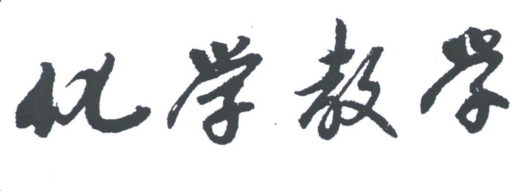 化学教学