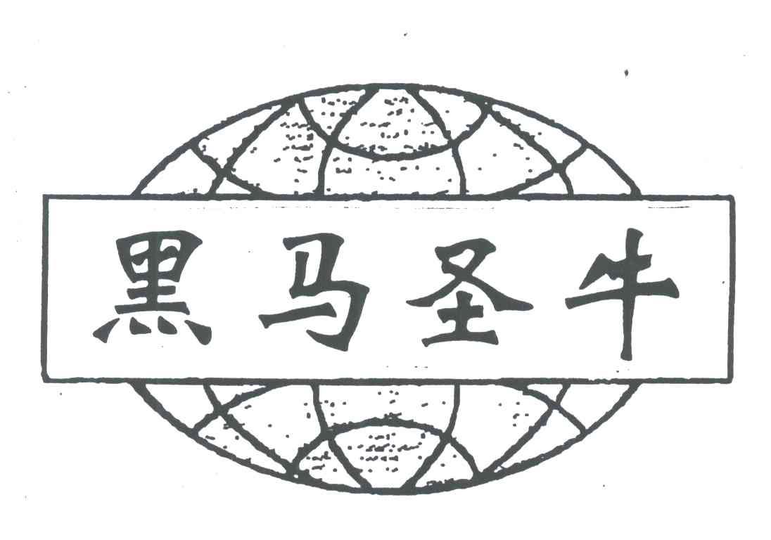 黑马圣牛