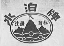 水泊